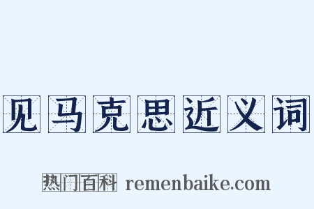 见马克思近义词是什么意思的图片